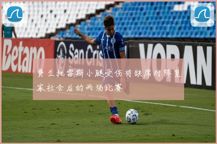 费兰托雷斯小腿受伤将缺席对阵皇家社会后的两场比赛