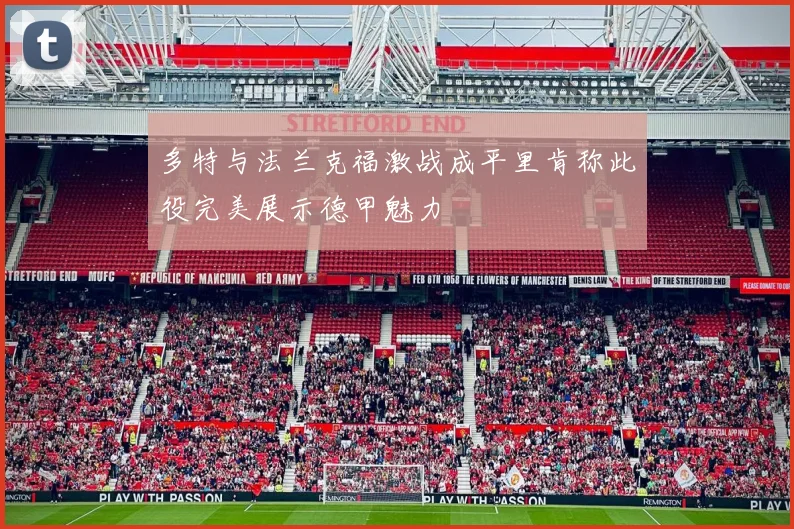 多特与法兰克福激战成平里肯称此役完美展示德甲魅力