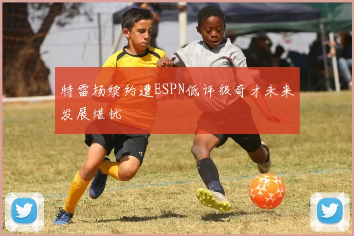 特雷杨续约遭ESPN低评级奇才未来发展堪忧