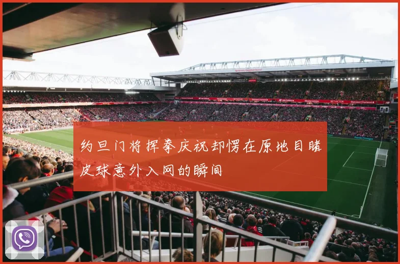 约旦门将挥拳庆祝却愣在原地目睹皮球意外入网的瞬间
