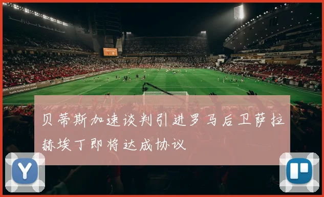 贝蒂斯加速谈判引进罗马后卫萨拉赫埃丁即将达成协议