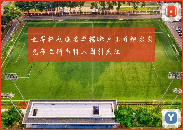 世界杯初选名单揭晓卢克肖维尔贝克布兰斯韦特入围引关注